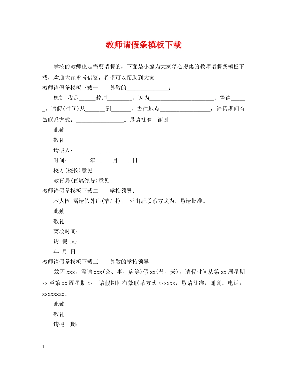 教师请假条模板下载 _第1页