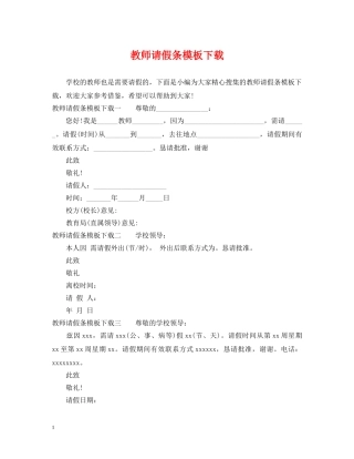 教师请假条模板下载 