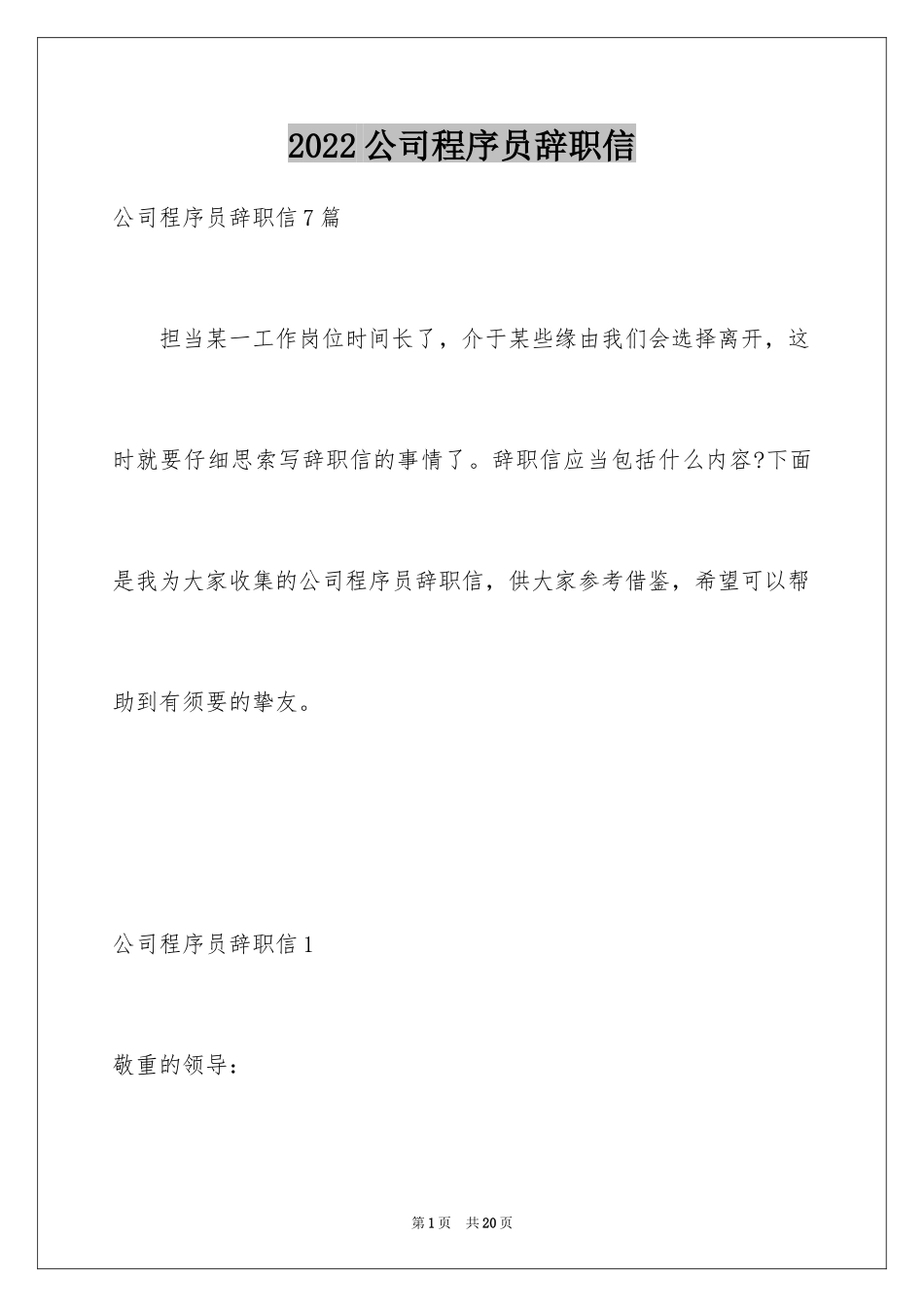 2024公司程序员辞职信_8_第1页