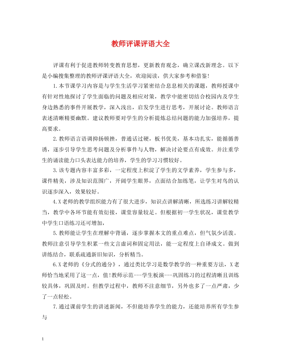 教师评课评语大全 _第1页