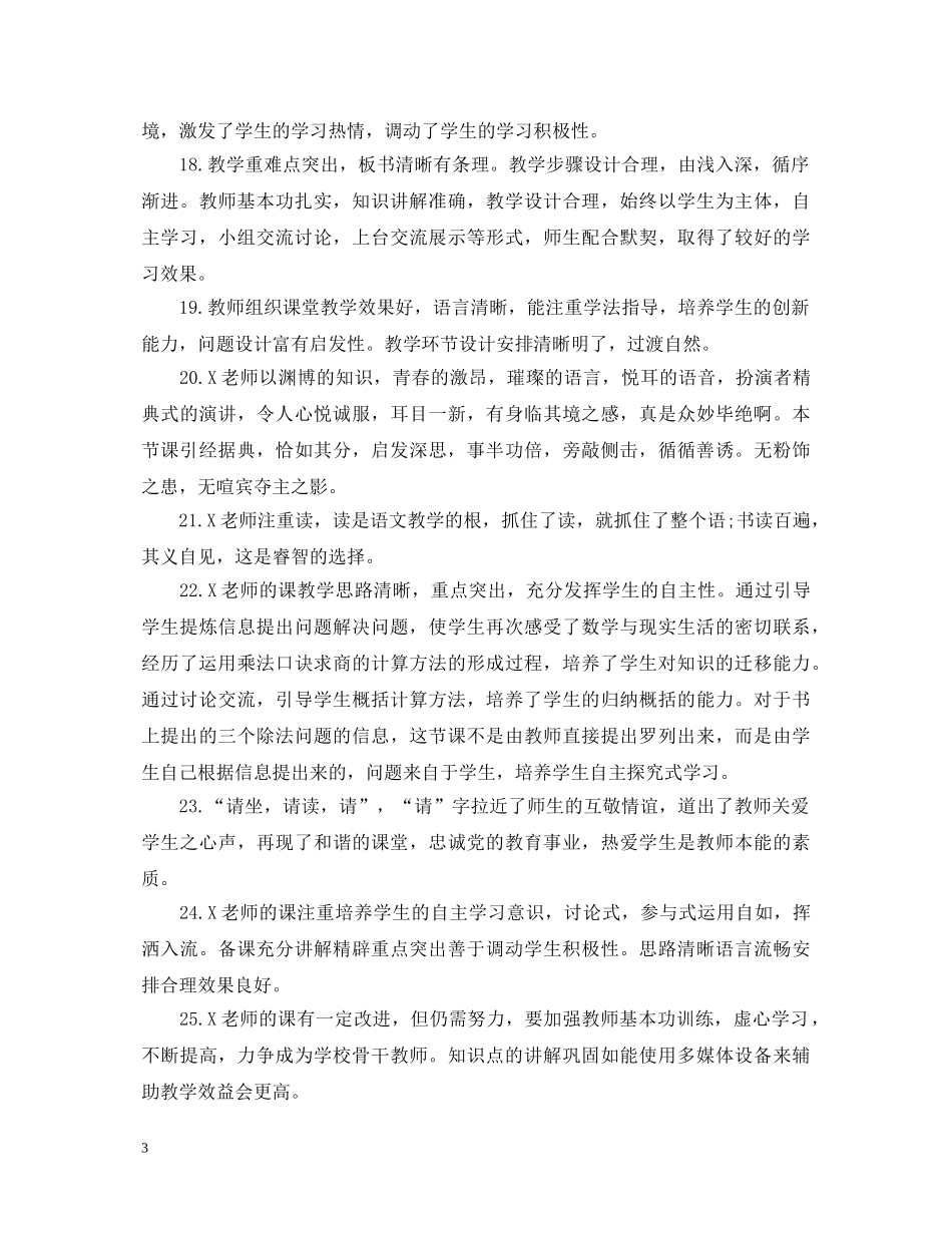 教师评课评语大全 _第3页