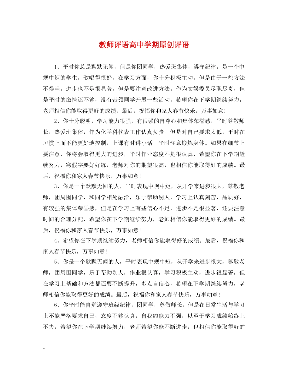 教师评语高期原创评语 _第1页