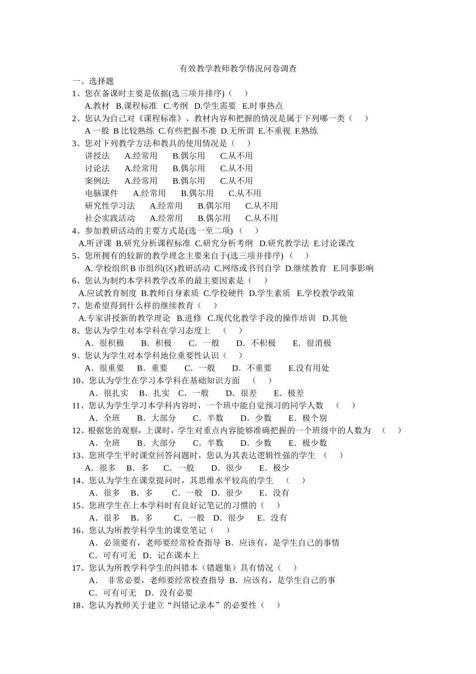 教师教学情况问卷调查 (2)_第1页