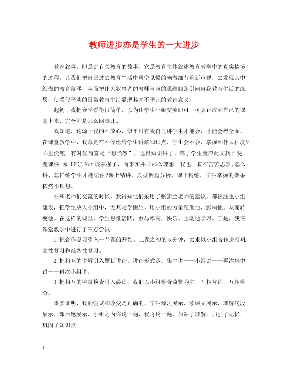 教师进步亦是学生的一大进步 _第1页