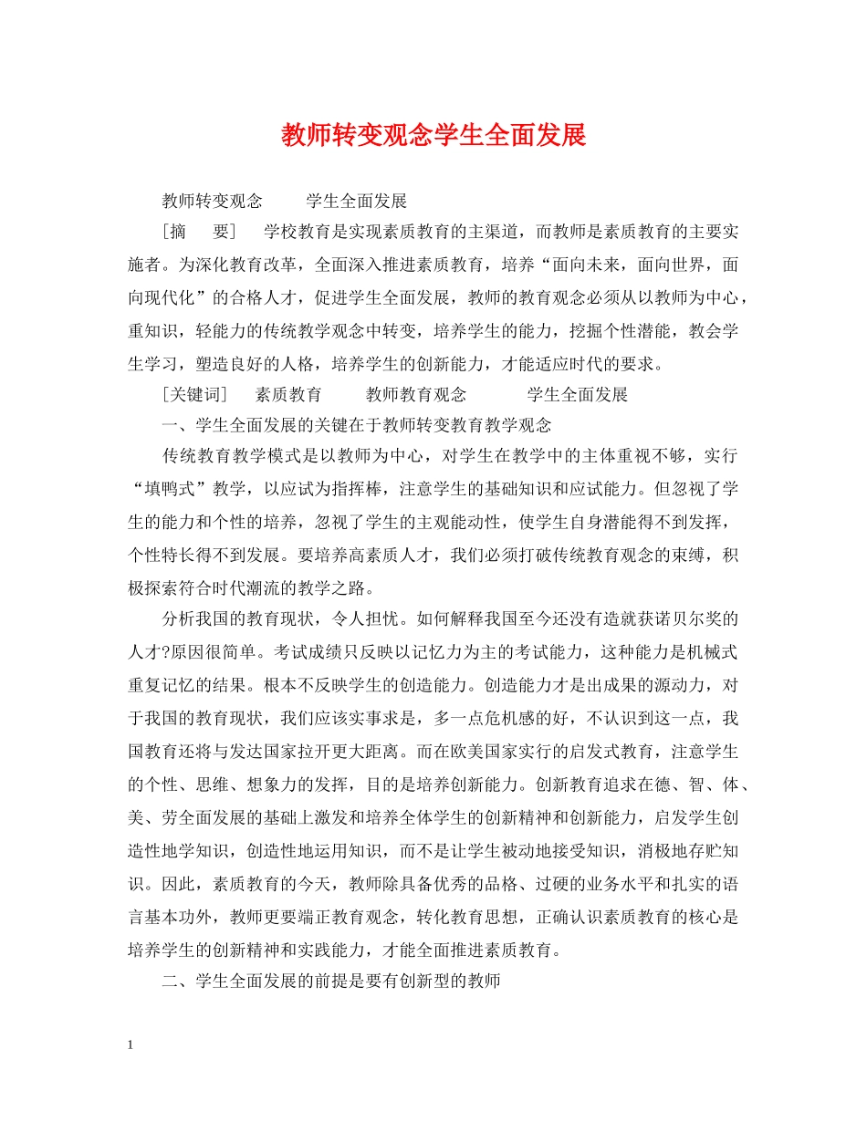 教师转变观念学生全面发展 _第1页