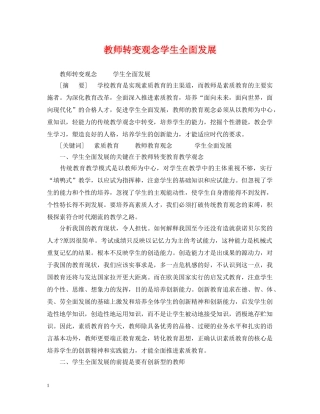 教师转变观念学生全面发展 