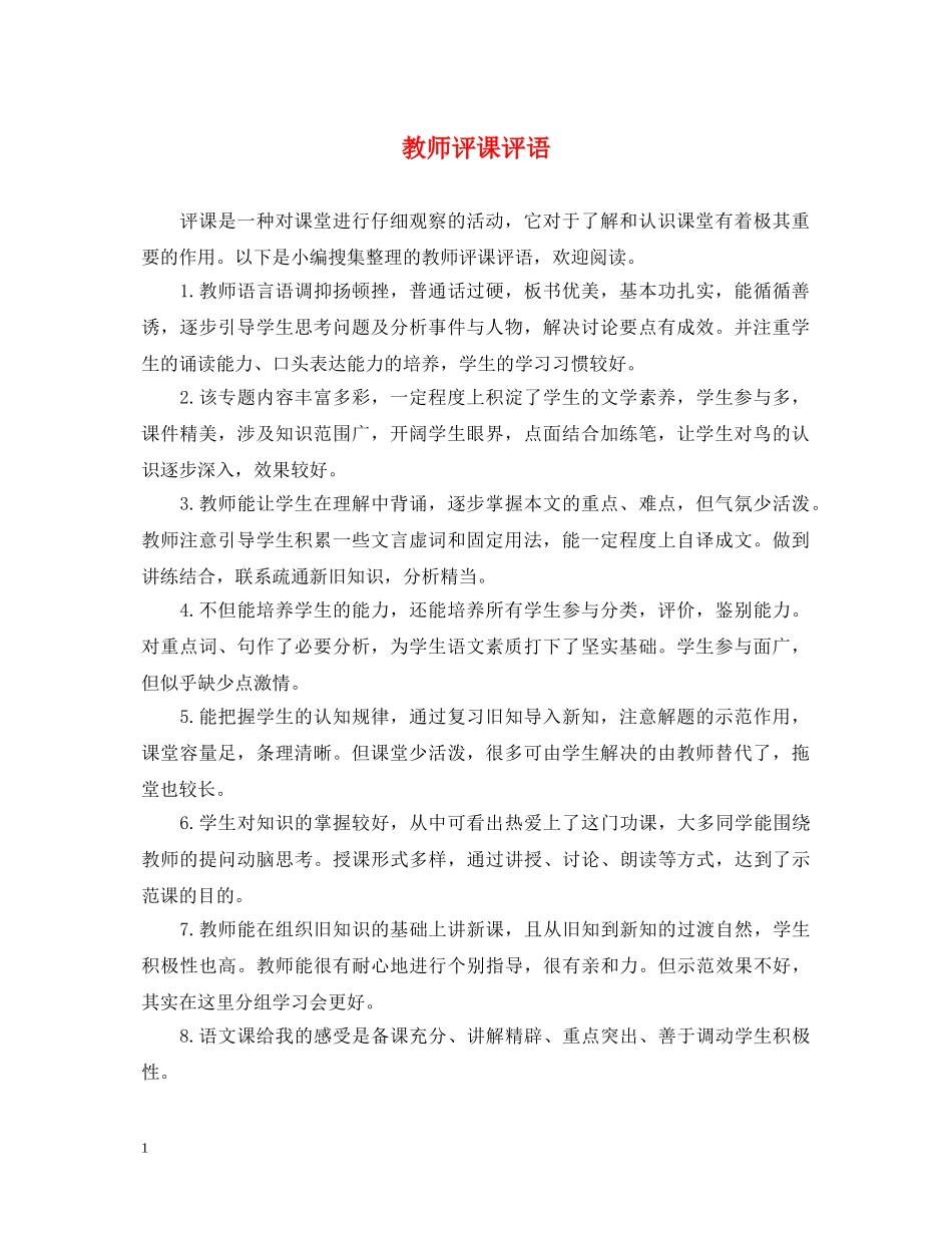 教师评课评语 _第1页
