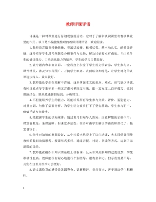 教师评课评语 