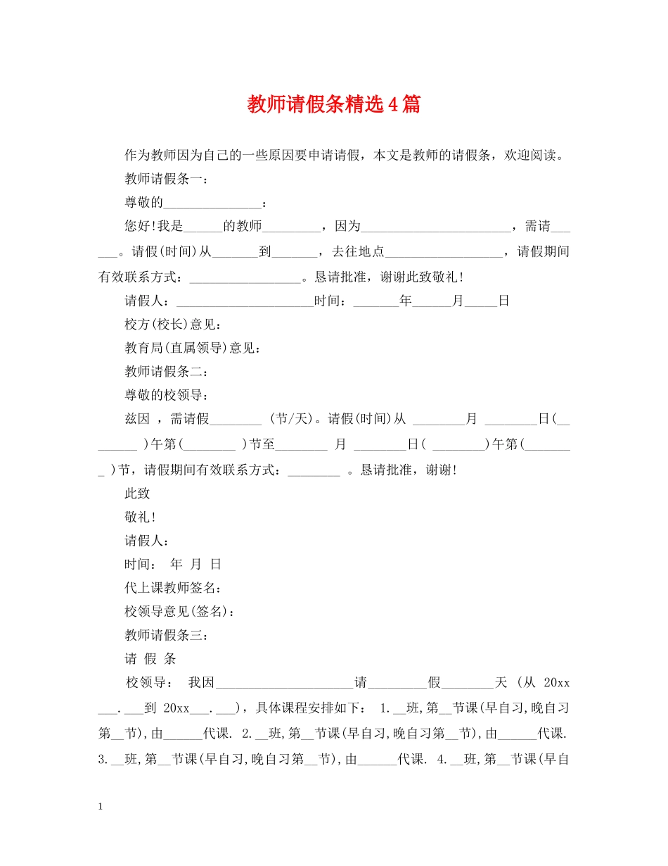 教师请假条精选4篇 _第1页