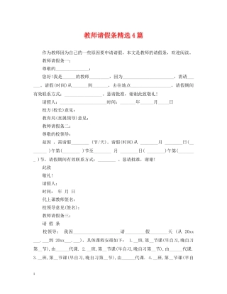 教师请假条精选4篇 