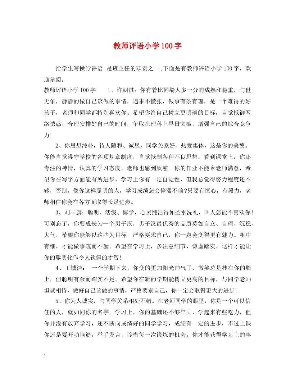 教师评语小学100字 _第1页