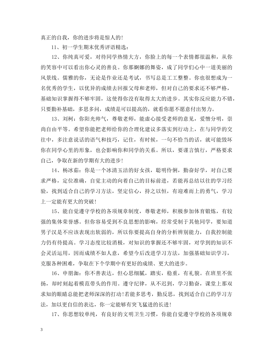 教师评语小学100字 _第3页