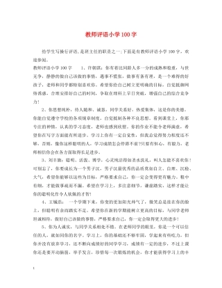 教师评语小学100字 