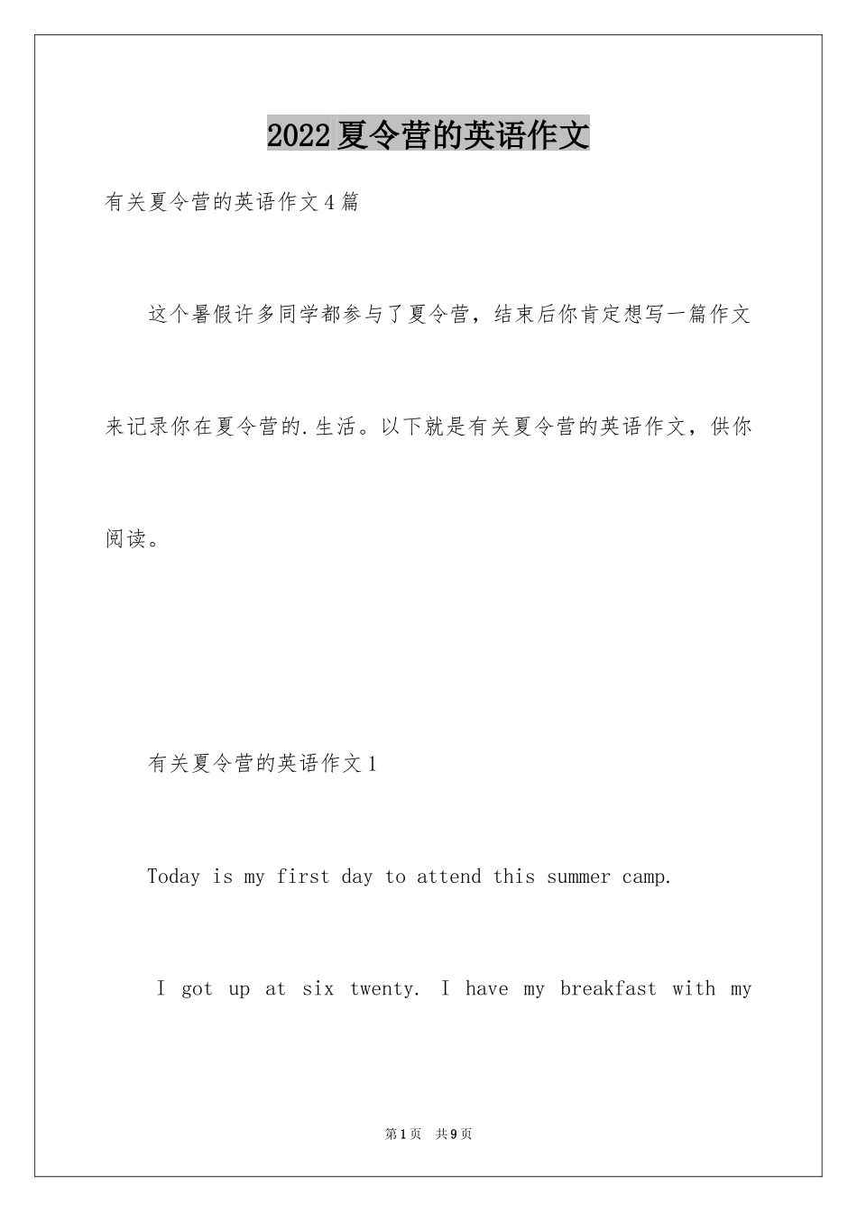 2024夏令营的英语作文_1_第1页