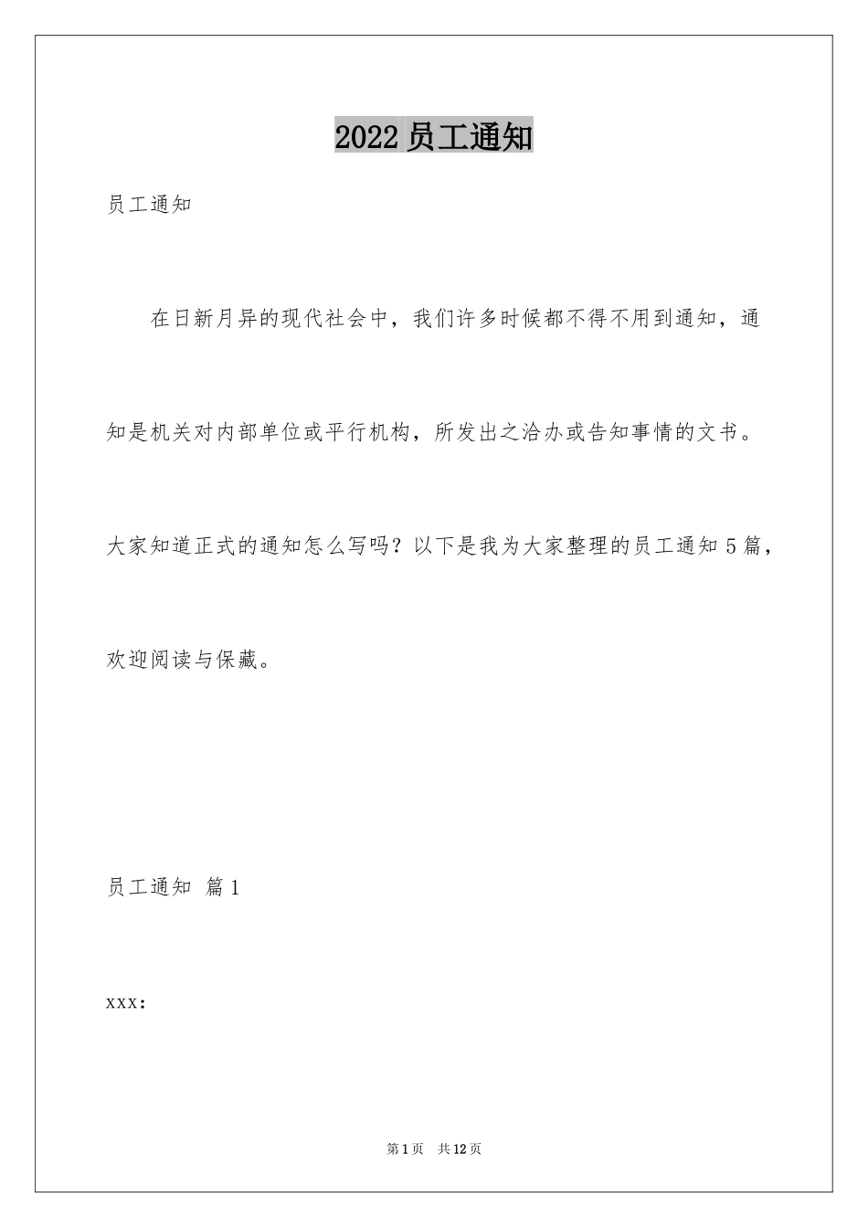 2024员工通知_3_第1页