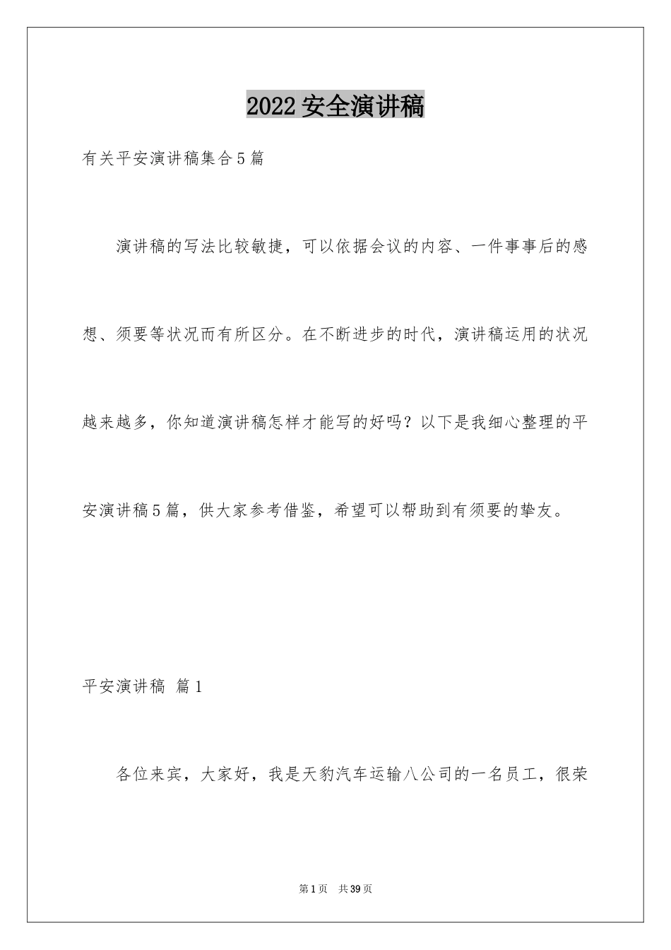 2024安全演讲稿_1252_第1页