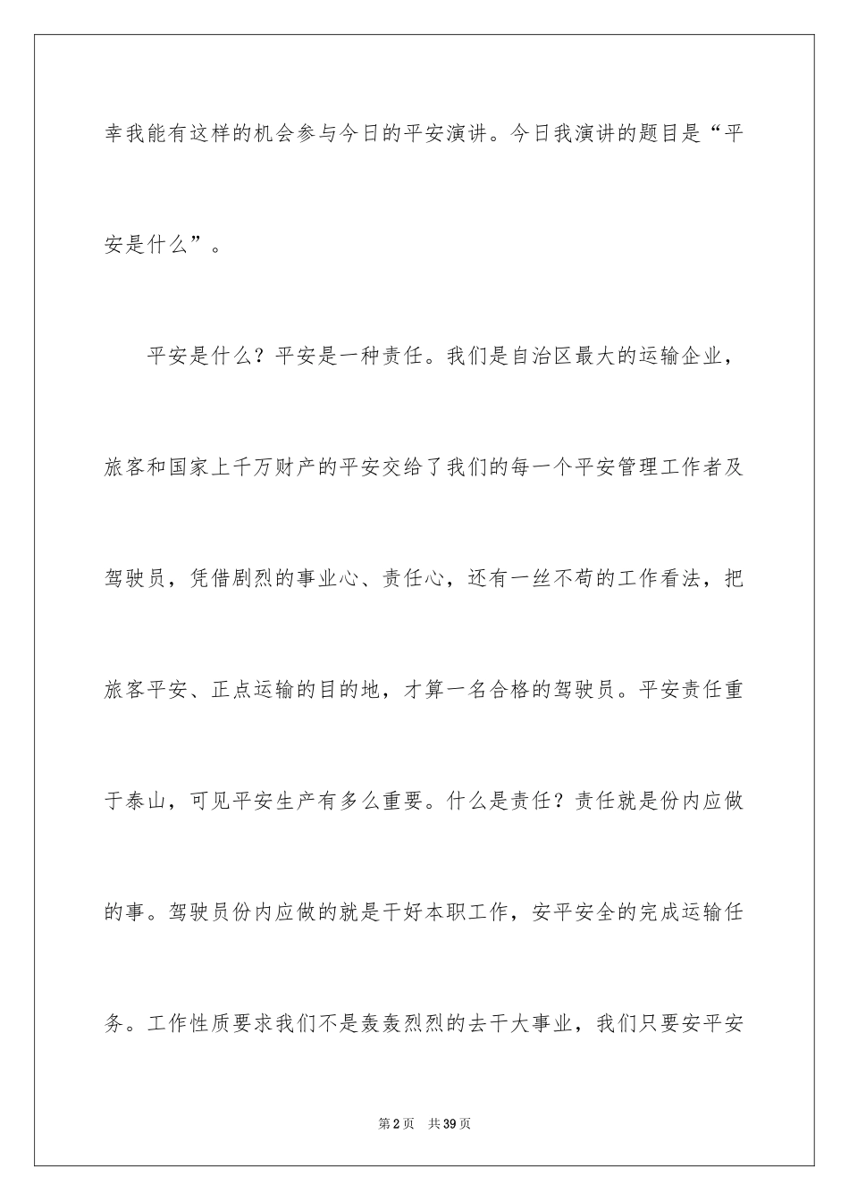 2024安全演讲稿_1252_第2页