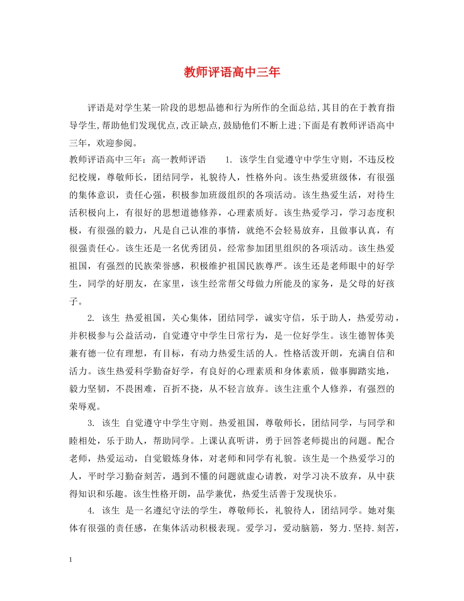 教师评语高中三年 _第1页
