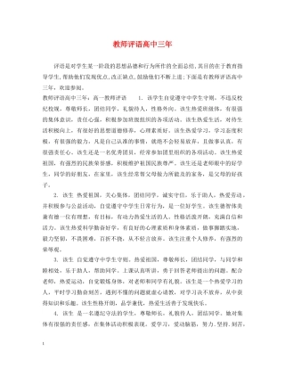 教师评语高中三年 