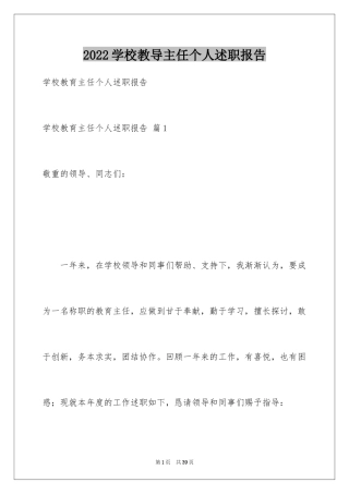 2024学校教导主任个人述职报告