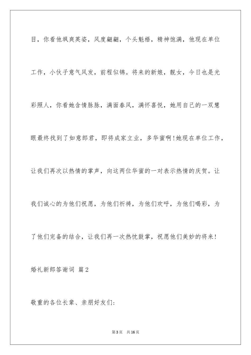 2024婚礼新郎答谢词_8_第3页