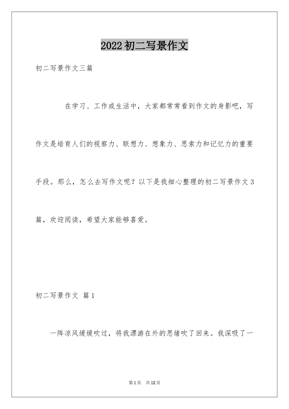 2024初二写景作文_47_第1页