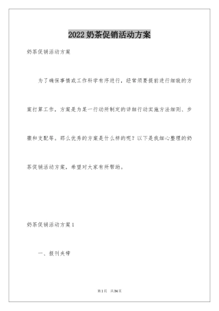 2024奶茶促销活动方案