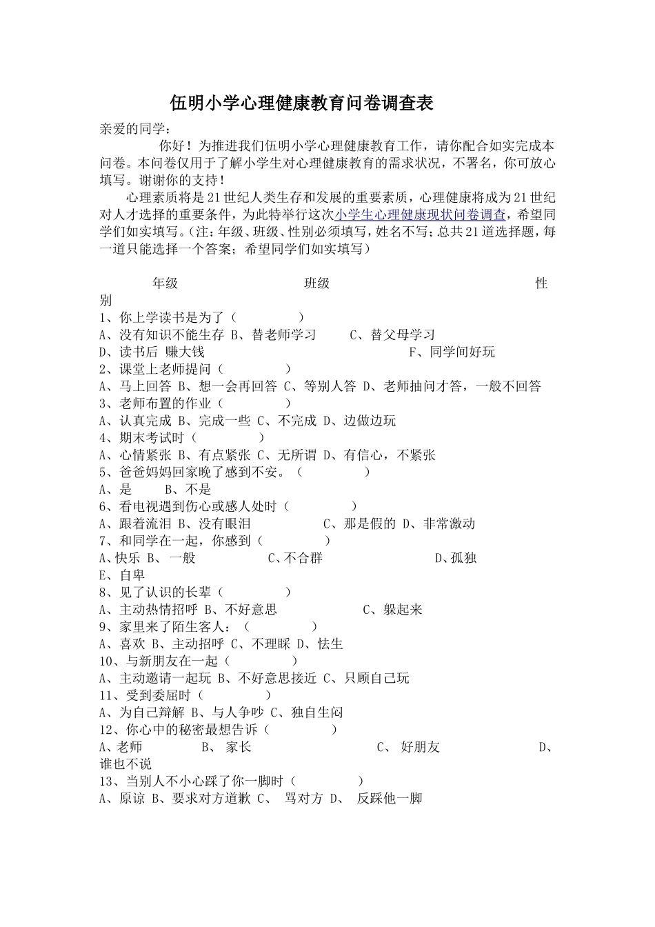 伍明小学心理健康教育问卷调查表_第1页