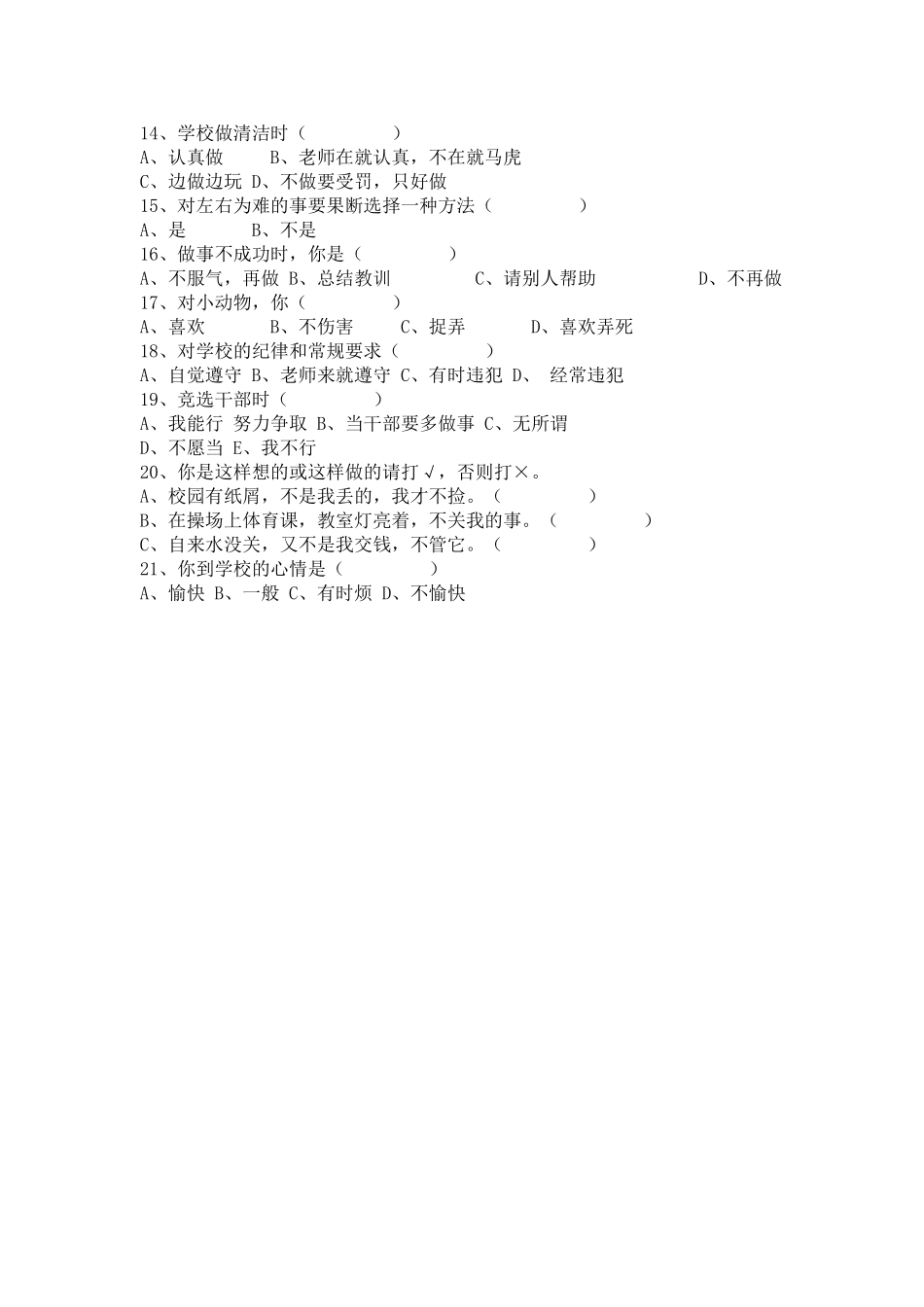 伍明小学心理健康教育问卷调查表_第2页