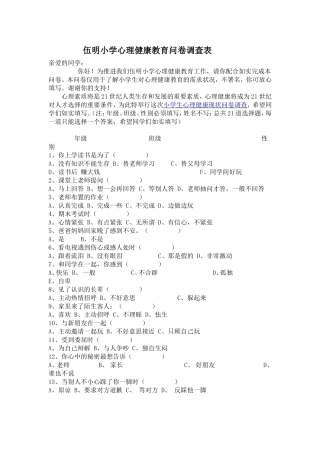 伍明小学心理健康教育问卷调查表