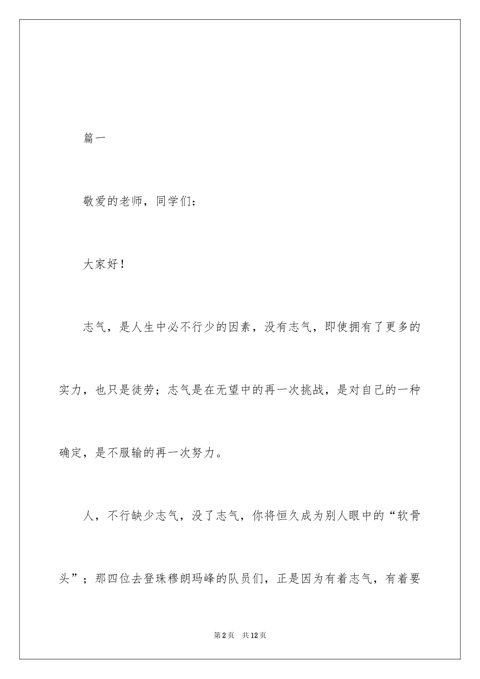 2024勇气的励志演讲稿_1_第2页