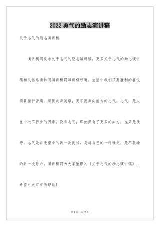 2024勇气的励志演讲稿_1