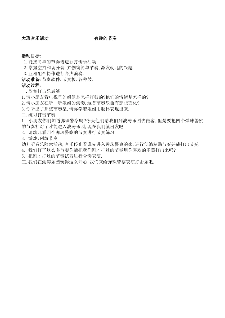 大班节奏——有趣的节奏MicrosoftWord文档(5)_第1页