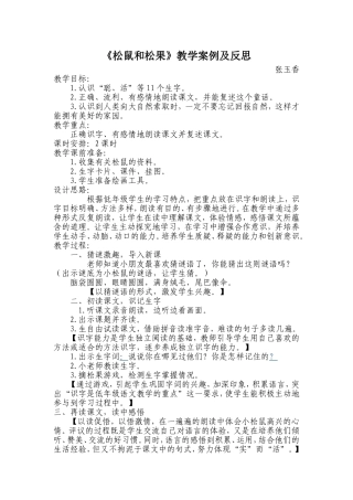 松鼠和松果案例及反思张玉香