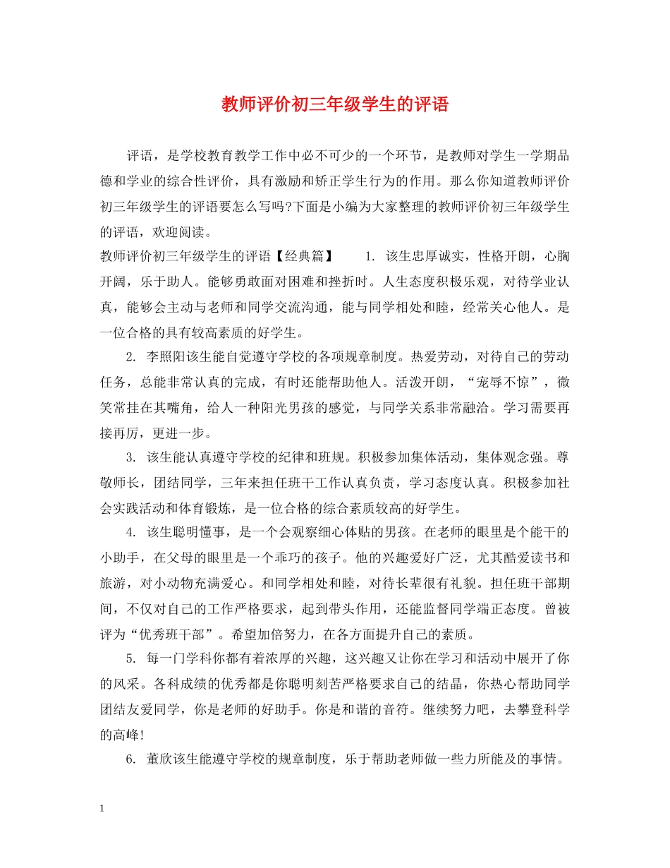 教师评价初三年级学生的评语 _第1页