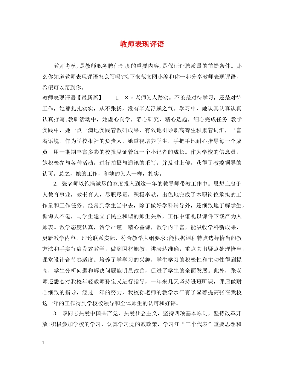 教师表现评语 _第1页