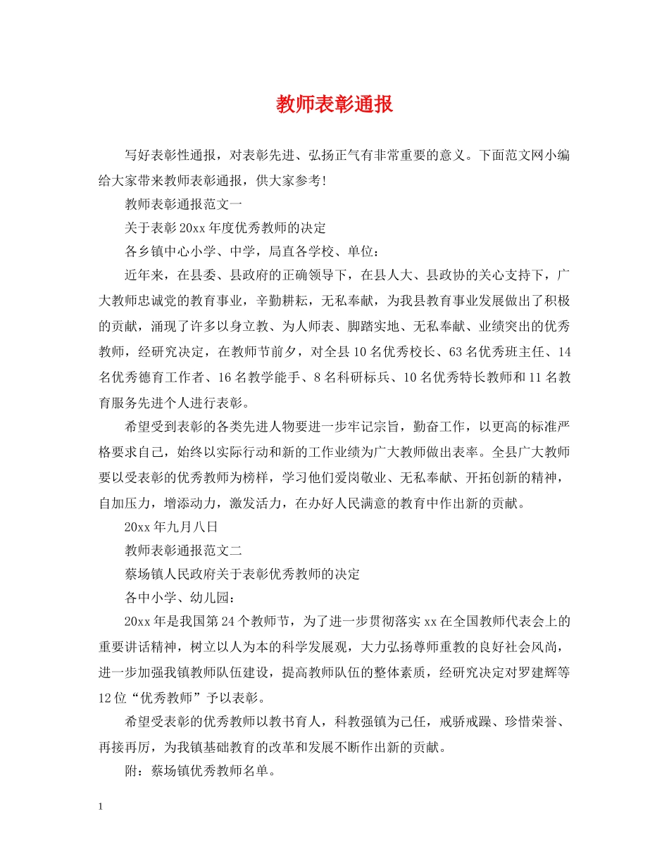 教师表彰通报 _第1页