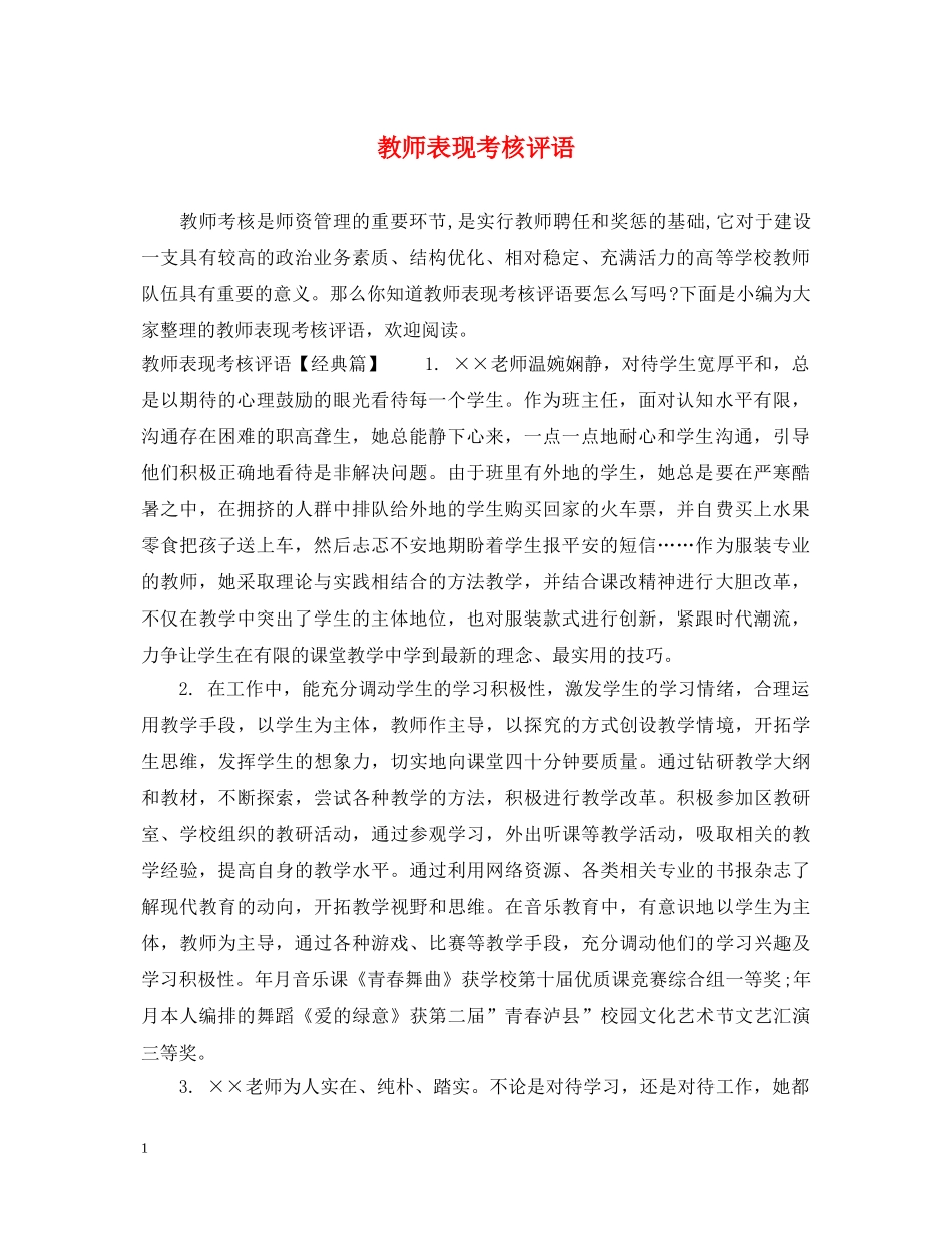 教师表现考核评语 _第1页