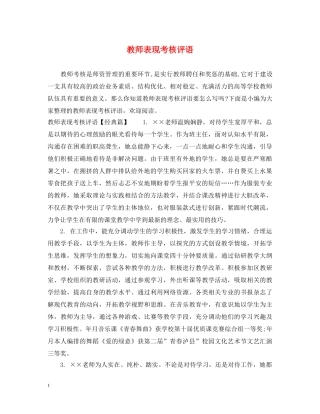 教师表现考核评语 