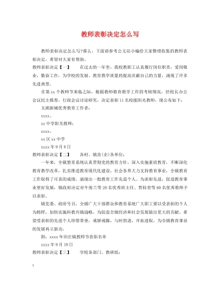 教师表彰决定怎么写 