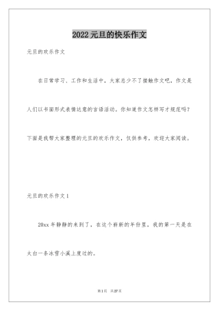 2024元旦的快乐作文_1
