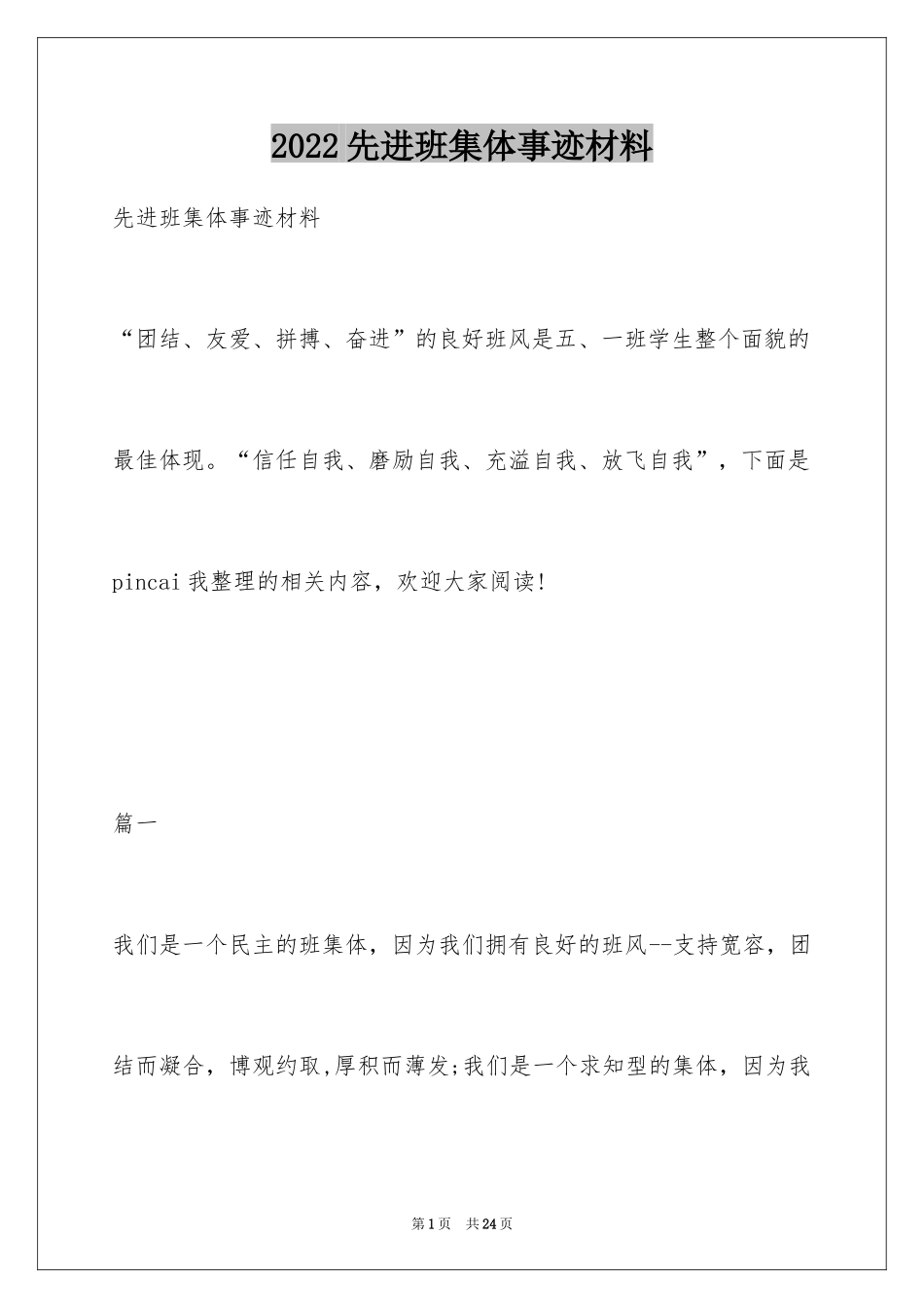 2024先进班集体事迹材料_1_第1页