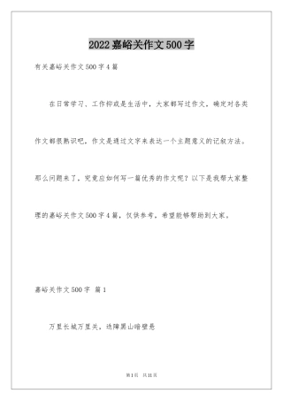 2024嘉峪关作文500字