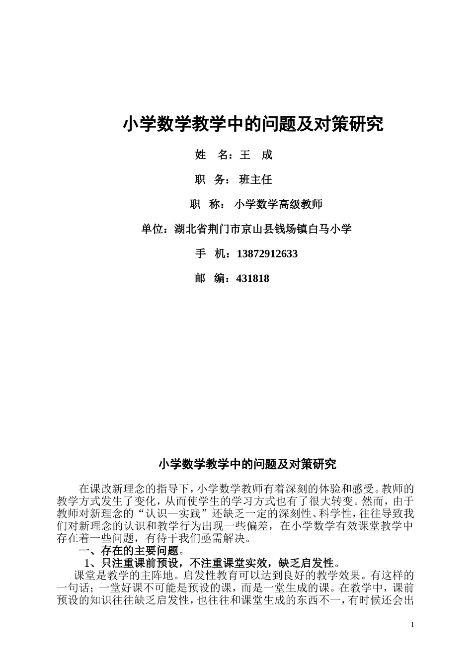 浅谈小学数学有效课堂教学中存在着一些倾向性的问题_第1页