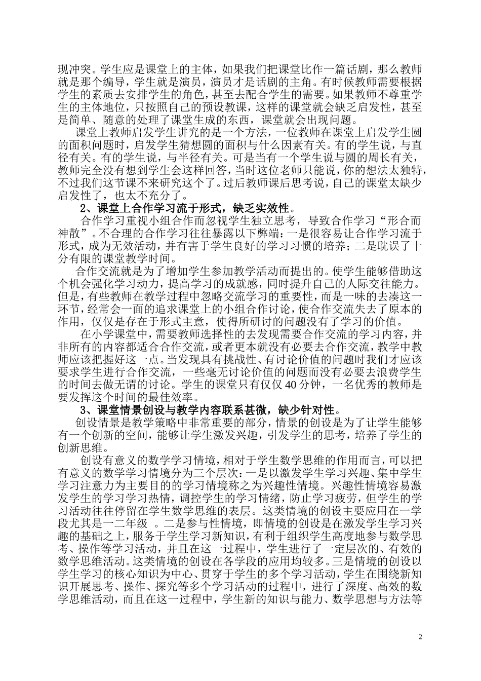 浅谈小学数学有效课堂教学中存在着一些倾向性的问题_第2页