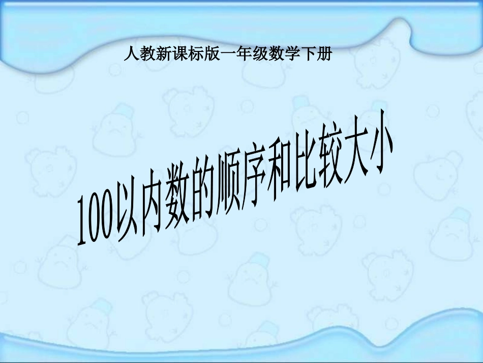 以内数的认识数的顺序比较大小_第1页