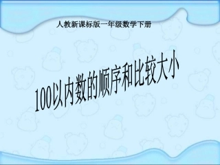 以内数的认识数的顺序比较大小