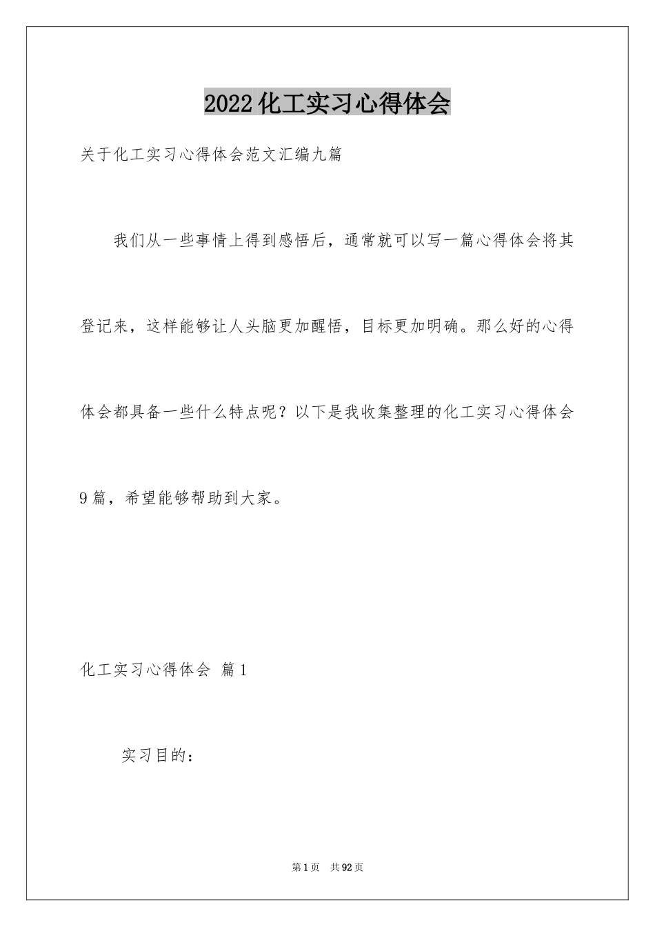 2024化工实习心得体会_11_第1页