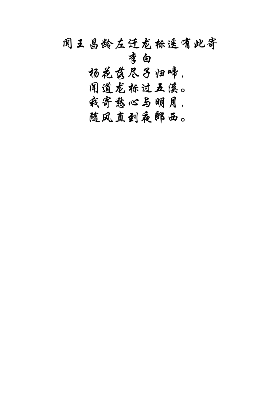 语文诗词素材：闻王昌龄左迁龙标遥有此寄_第1页