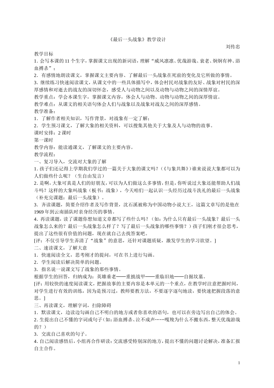 《最后一头战象》教学设计)_第1页